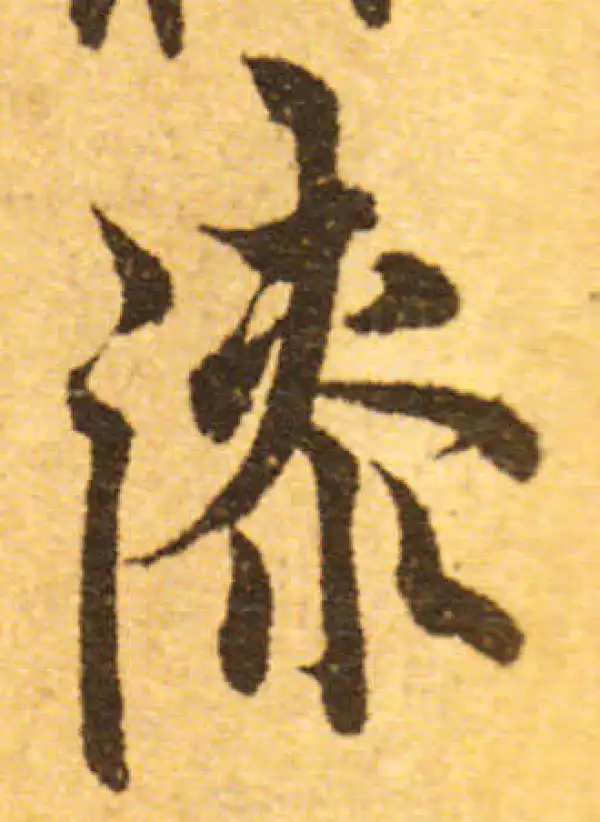 欧阳询·行书·漆