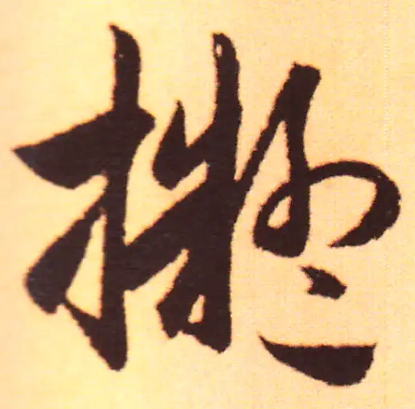 赵孟頫·行书·擬