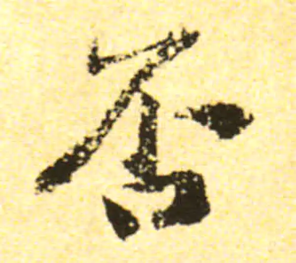 黄庭坚·行书·否