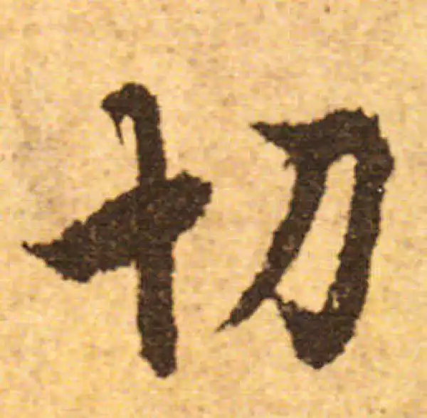 欧阳询·行书·切