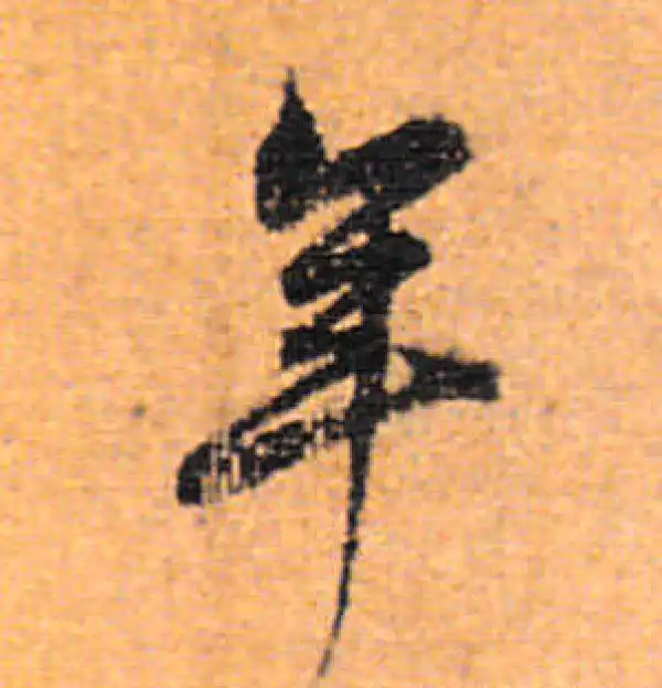 董其昌·行书·年