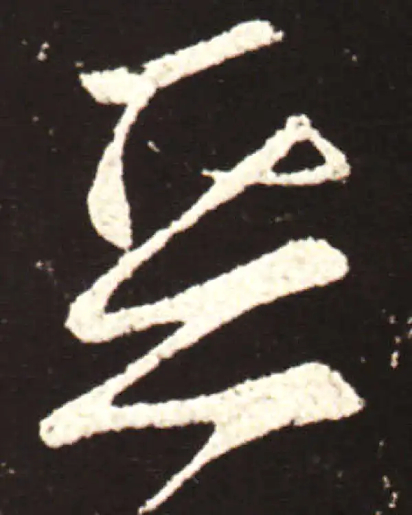 王献之·行书·恶