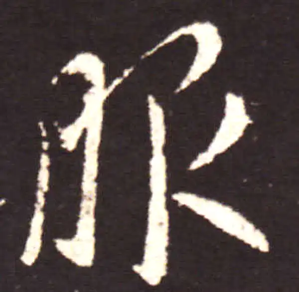 王献之·行书·服