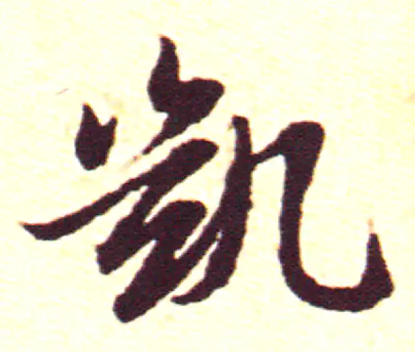 赵孟頫·行书·凯