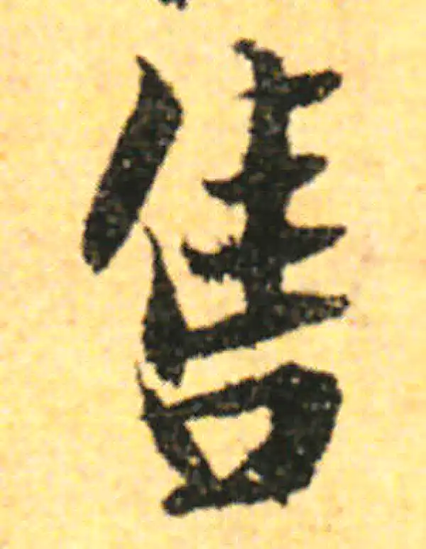 张即之·行书·售