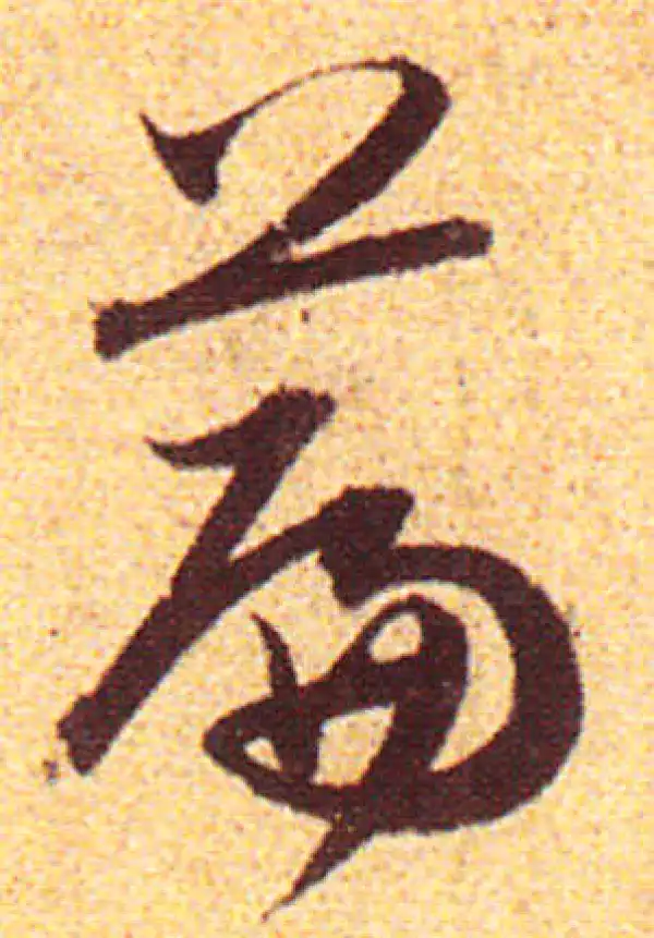 赵孟頫·行书·篇