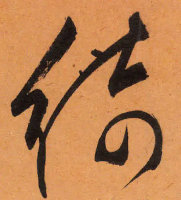 文徵明·行书·綺