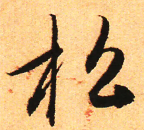 赵孟頫·行书·松