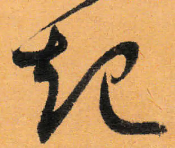 文徵明·行书·起