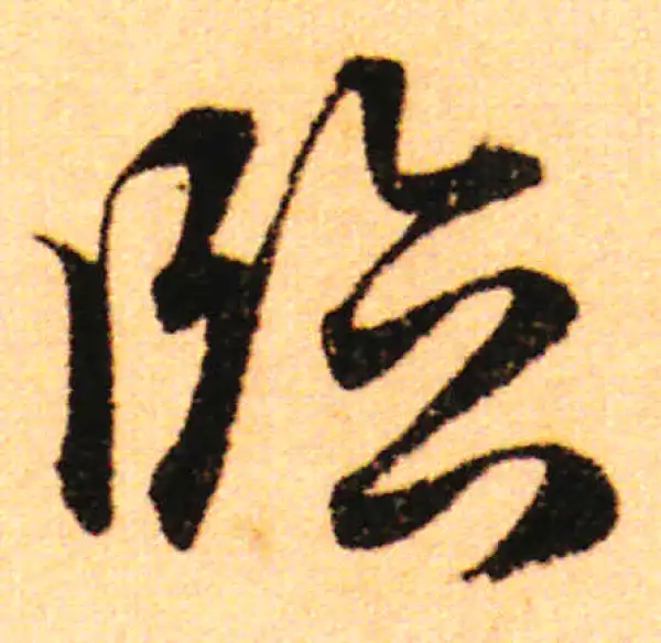 赵孟頫·行书·臨