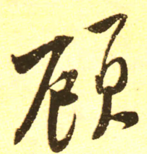 黄庭坚·行书·顧