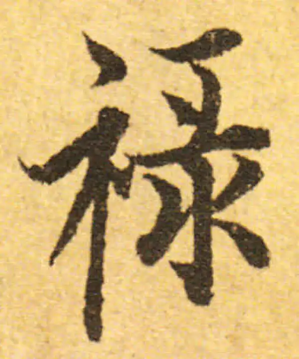 欧阳询·行书·祿