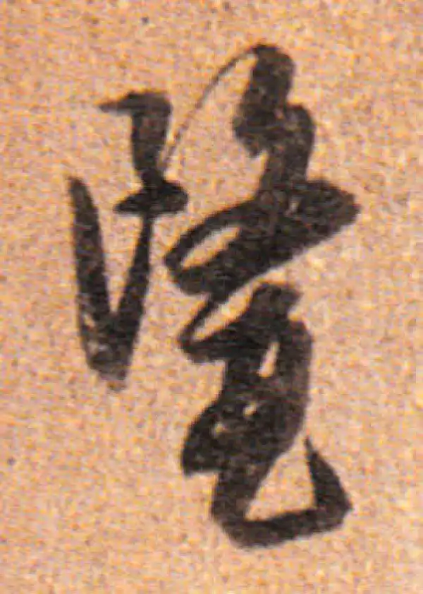 董其昌·行书·医