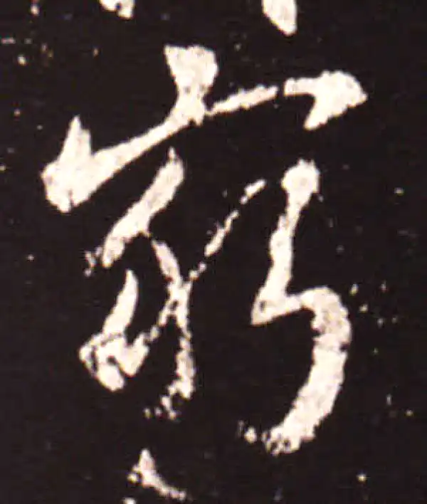 王献之·行书·穷