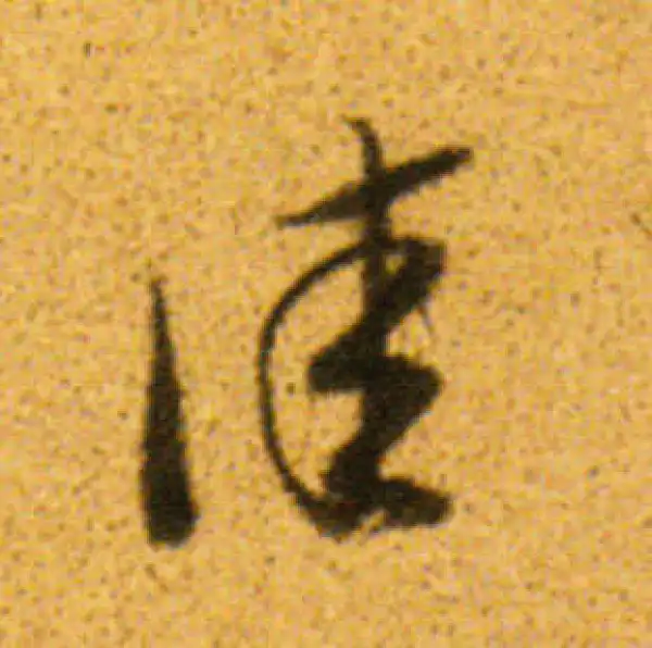 董其昌·行书·佳