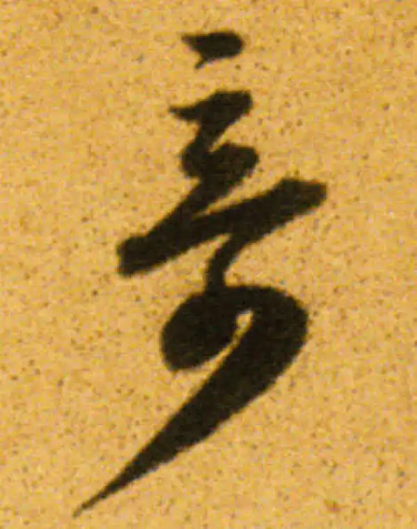 董其昌·行书·奇