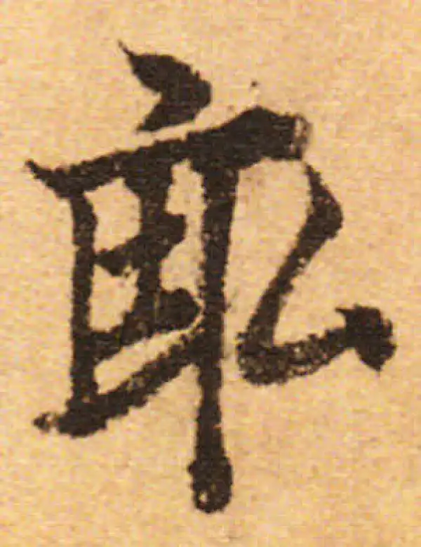 欧阳询·行书·亩