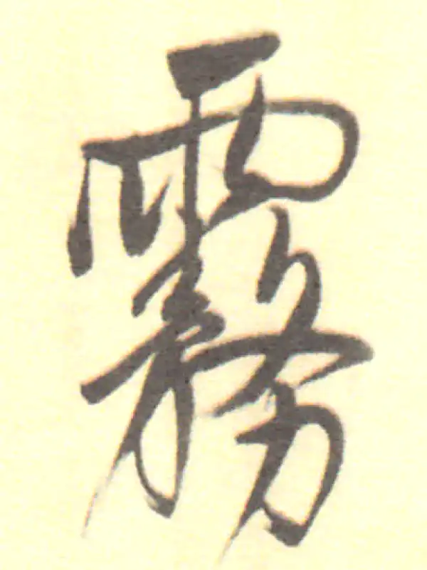 董其昌·行书·暮