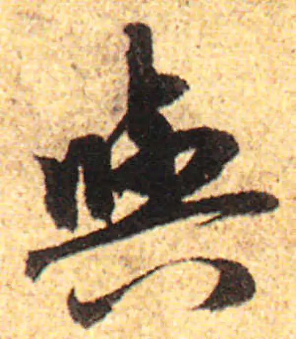 赵孟頫·行书·与