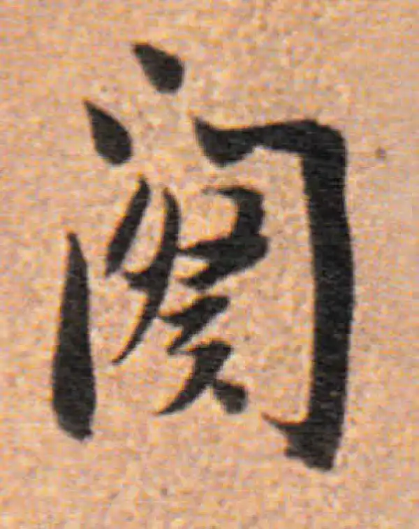 董其昌·行书·阙