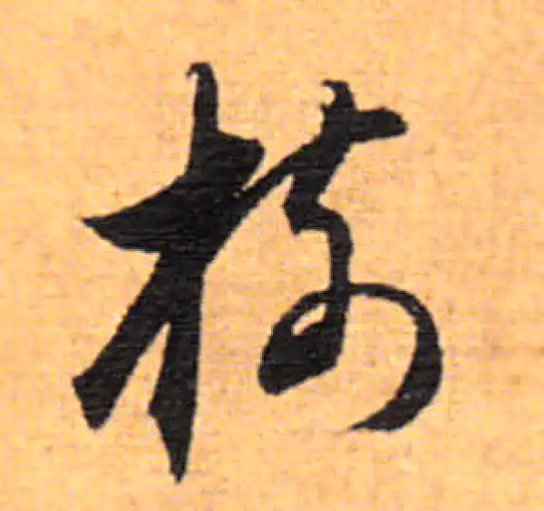 董其昌·行书·樹