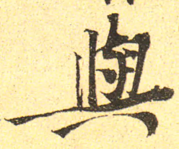 黄庭坚·行书·與