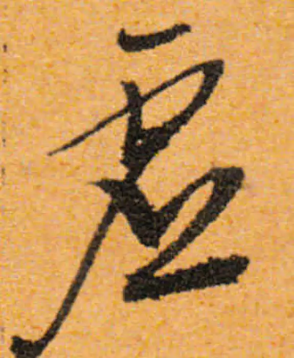 文徵明·行书·虛