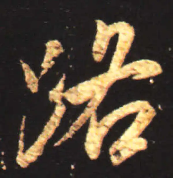 王献之·行书·路