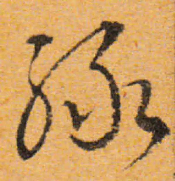 文徵明·行书·绿