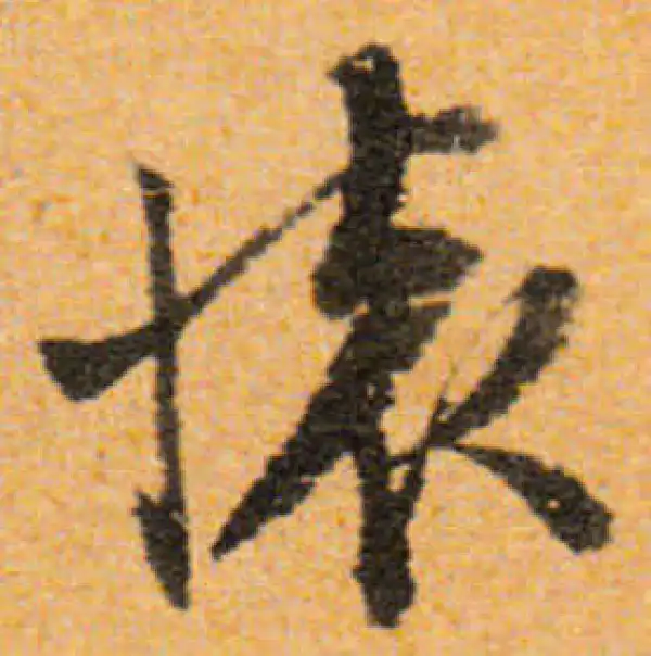 文徵明·行书·懷