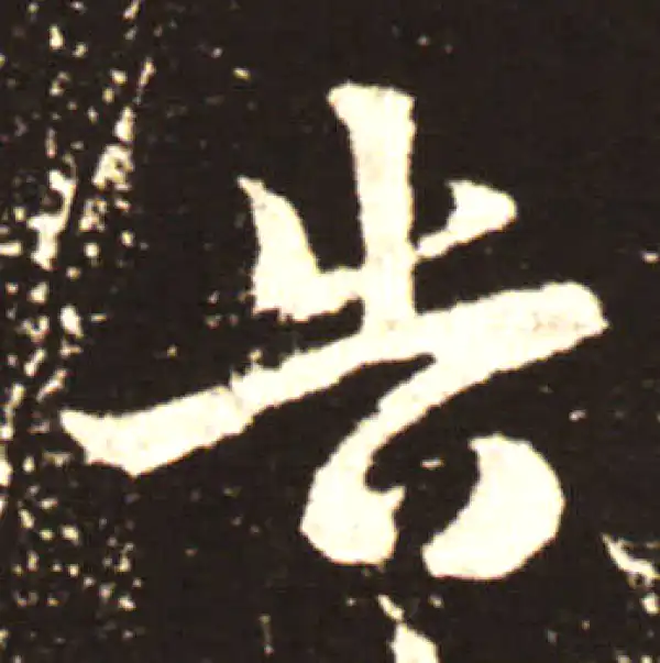 王献之·行书·告