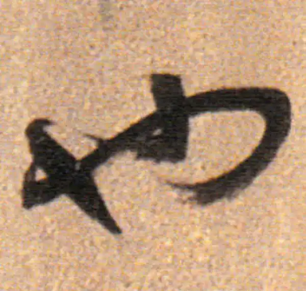 董其昌·行书·也