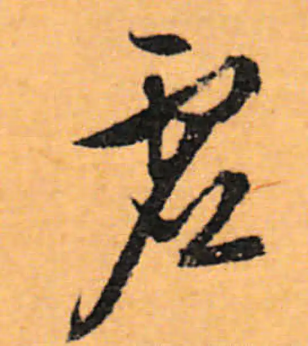 文徵明·行书·虚