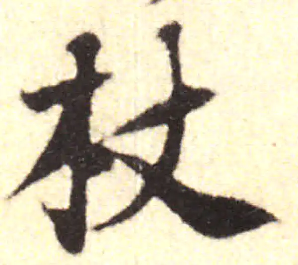 黄庭坚·行书·杖