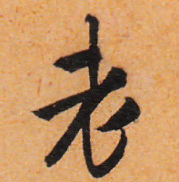 文徵明·行书·老