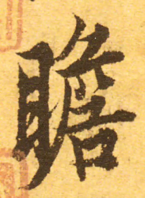 欧阳询·行书·瞻