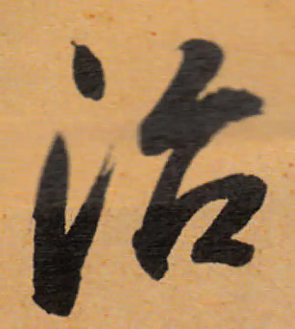 董其昌·行书·治