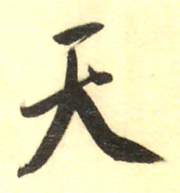 董其昌·行书·天