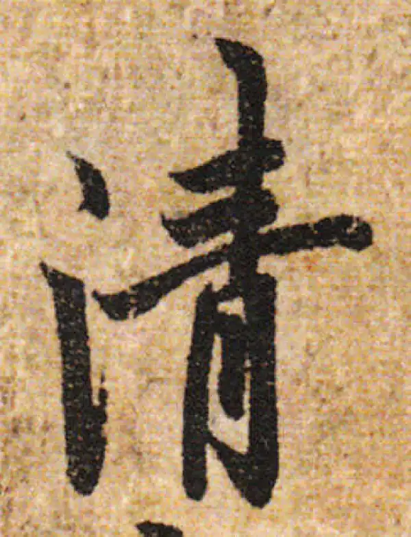 欧阳询·行书·清