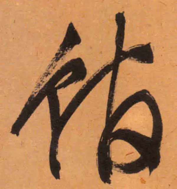 文徵明·行书·館