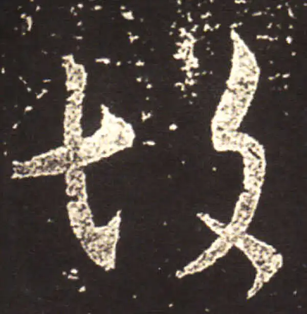 王献之·行书·故