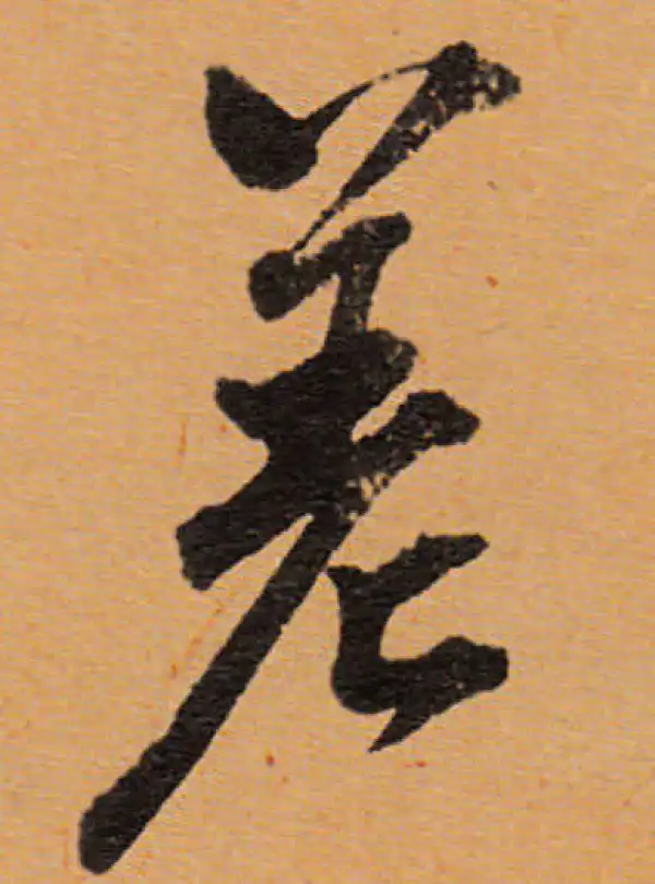 董其昌·行书·差