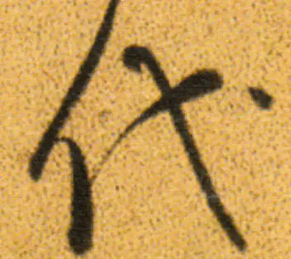 董其昌·行书·代