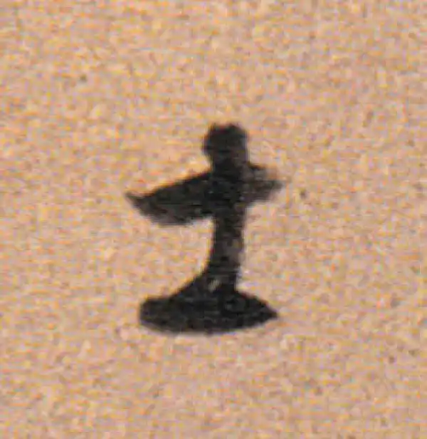 董其昌·行书·士