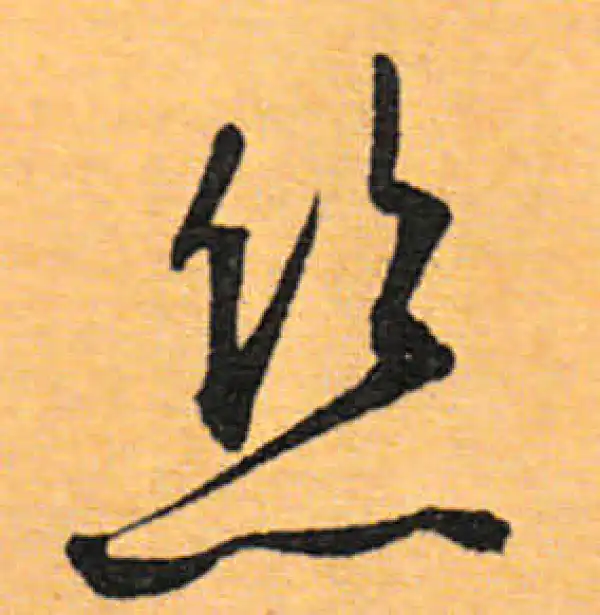 文徵明·行书·丝