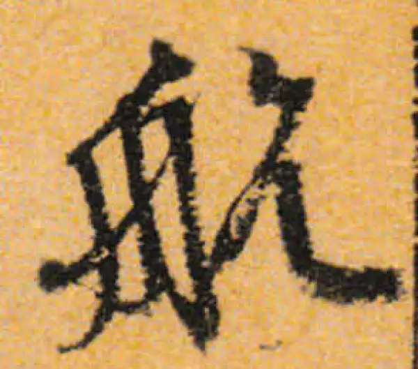 文徵明·行书·航