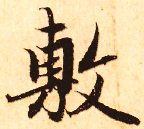 赵孟頫·行书·敷