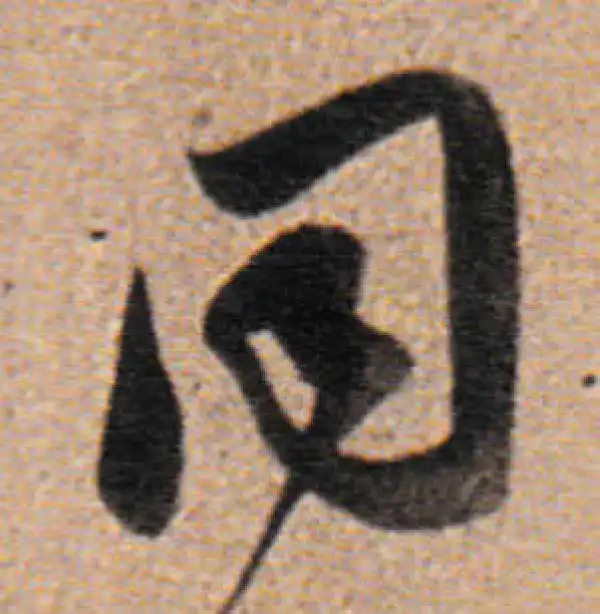 董其昌·行书·同