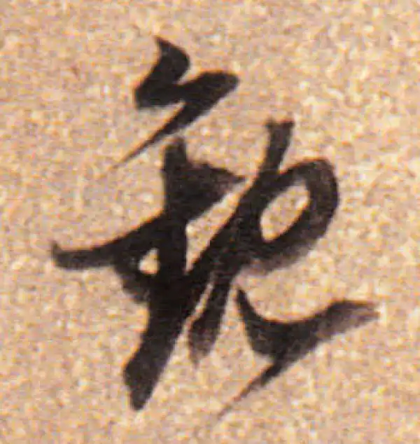 董其昌·行书·觀