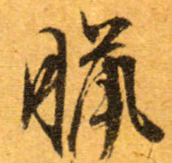 文徵明·行书·臘